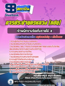 แนวข้อสอบเจ้าพนักงานจัดเก็บรายได้ 2 การประปานครหลวง กปน. ปีล่าสุด [พร้อมเฉลย]
