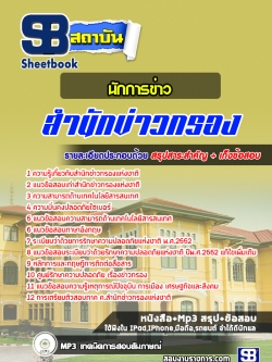 สรุปแนวข้อสอบนักการข่าว สำนักข่าวกรองแห่งชาติ ล่าสุด