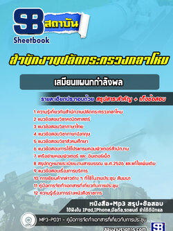 สรุปแนวข้อสอบเสมียนแผนกกำลังพล ปลัดกระทรวงกลาโหม พร้อมเฉลย (ใหม่ล่าสุด)