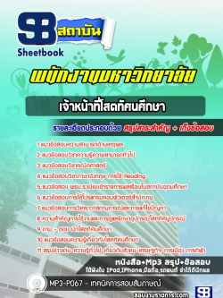 แนวข้อสอบเจ้าหน้าที่โสตทัศนศึกษา พนักงานมหาวิทยาลัย [ล่าสุด] พร้อมเฉลย