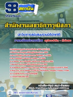 แนวข้อสอบนักวิชาการสนับสนุนงานนิติบัญญัติ สำนักงานเลขาธิการวุฒิสภา ล่าสุด