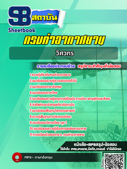 แนวข้อสอบวิศวกร กรมท่าอากาศยาน NEW 2565