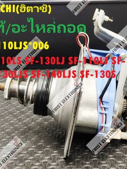 แกนซัก/ชุดเกียร์ เครื่องซักผ้า HITACHI อะไหล่แท้ถอด สภาพอาจแตกต่างกัน พาร์ท PTSF-110LJS*006 ใช้กับรุ่น SF-110LJS :SF-130L :SF-110L :SF-120LJS :SF-120L :SF-130LJS :SF-140LJS :SF-130S
