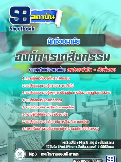 แนวข้อสอบนักชีวอนามัย องค์การเภสัชกรรม ล่าสุดปี 2565-2566