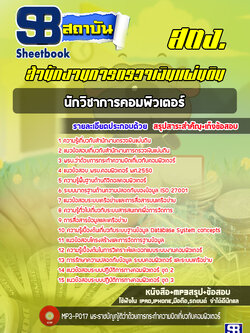 แนวข้อสอบนักวิชาการคอมพิวเตอร์ สำนักงานการตรวจเงินแผ่นดิน(สตง.) ล่าสุด