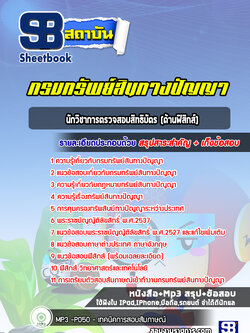 แนวข้อสอบนักวิชาการตรวจสอบสิทธิบัตร(ด้านฟิสิกส์) กรมทรัพย์สินทางปัญญา พร้อมเฉลย (ปีล่าสุด)
