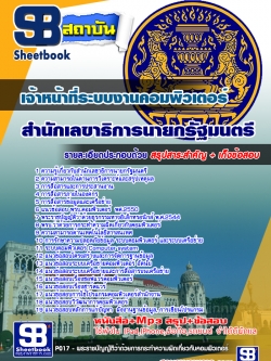 แนวข้อสอบเจ้าหน้าที่ระบบงานคอมพิวเตอร์ สำนักเลขาธิการนายกรัฐมนตรี #Update ล่าสุด