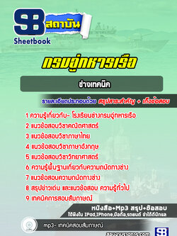 แนวข้อสอบช่างเทคนิค กรมอู่ทหารเรือ ล่าสุดปี 2565-2566 (พร้อมเฉลย)