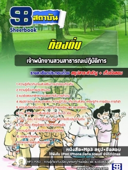 (ล่าสุด)แนวข้อสอบเจ้าพนักงานสวนสาธารณะปฏิบัติการ ท้องถิ่น อบต. เทศบาล อบจ.