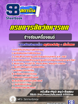 แนวข้อสอบช่างซ่อมเครื่องยนต์ กรมการสัตว์ทหารบก (ใหม่ล่าสุด 2565-2566)