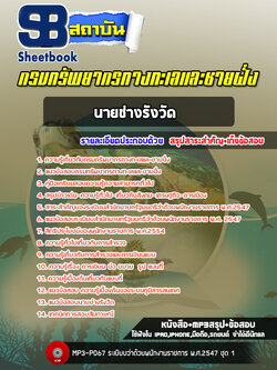 แนวข้อสอบนายช่างรังวัด กรมทรัพยากรทางทะเลและชายฝั่ง (อัพเดทล่าสุด 2565-2566)