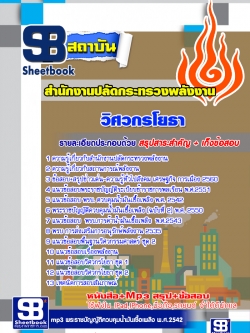 แนวข้อสอบวิศวกรโยธา สำนักงานปลัดกระทรวงพลังงาน (ล่าสุด)