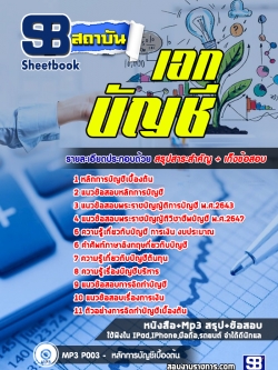 แนวข้อสอบครูผู้ช่วย เอกบัญชี (ใหม่ล่าสุด)