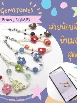 สายคล้องโทรศัพท์หินมงคลดีไซน์สุดคิ้วท์