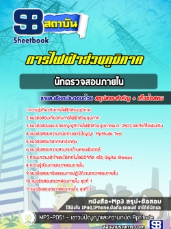 สรุปแนวข้อสอบนักตรวจสอบภายใน การไฟฟ้าส่วนภูมิภาค กฟภ. (ล่าสุดปี 2565-2566)