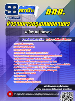 แนวข้อสอบพนักงานปกครอง กทม. พร้อมเฉลย (ใหม่ล่าสุด)