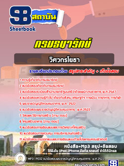 แนวข้อสอบวิศวกรโยธา กรมธนารักษ์ [Up-Date ล่าสุด]