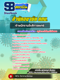 แนวข้อสอบเจ้าพนักงานรังสีการแพทย์ สำนักอนามัย กทม. พร้อมเฉลย (ใหม่ล่าสุด)