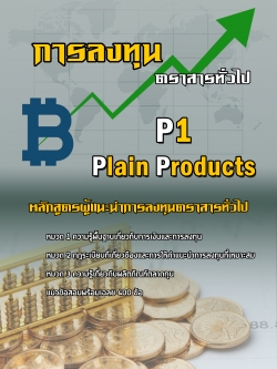 คู่มือแนวข้อสอบ P1 Plain Products หลักสูตรผู้แนะนำการลงทุนตราสารทั่วไป ล่าสุด