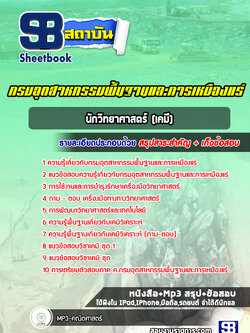 แนวข้อสอบนักวิทยาศาสตร์ (เคมี) กรมอุตสาหกรรมพื้นฐานและการเหมืองแร่ ปีล่าสุด [พร้อมเฉลย]