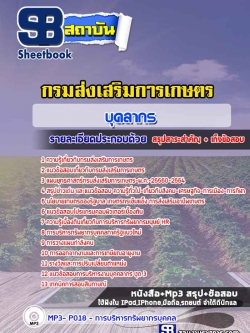 แนวข้อสอบบุคลากร กรมส่งเสริมการเกษตร [Up-Date ล่าสุด]