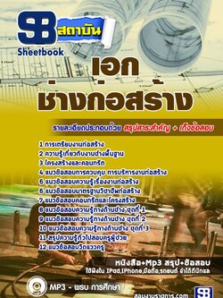 แนวข้อสอบเอกช่างก่อสร้าง สำนักงานคณะกรรมการการอาชีวศึกษา สอศ. ปีล่าสุด [พร้อมเฉลย]