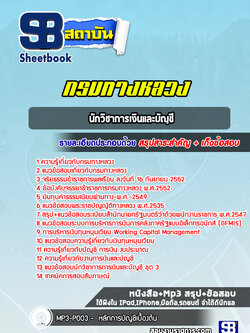 สรุปแนวข้อสอบนักวิชาการเงินและบัญชี กรมทางหลวง พร้อมเฉลย (ล่าสุดปี 2565-2566)