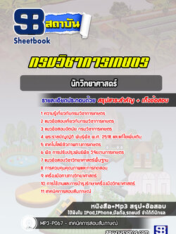 แนวข้อสอบนักวิทยาศาสตร์ กรมวิชาการเกษตร (ล่าสุดปี 2566-2567)