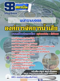#สรุปแนวข้อสอบพนักงานบุคคล องค์การจัดการน้ำเสีย ล่าสุด