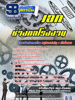 แนวข้อสอบครูเอกช่างกลโรงงาน สำนักงานคณกรรมการการอาชีวศึกษา สอศ. ปีล่าสุด [พร้อมเฉลย]