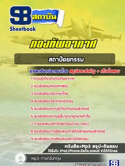 แนวข้อสอบสถาปัตยกรรม กองทัพอากาศ (ล่าสุด2567-2568)
