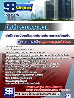สรุปแนวข้อสอบนักสืบสวนสอบสวน ปปง. สำนักงานป้องกันและปราบปรามการฟอกเงิน ล่าสุด