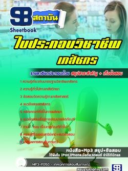 สรุปแนวข้อสอบ ใบประกอบวิชาชีพเภสัชกร ล่าสุด 2565-2566