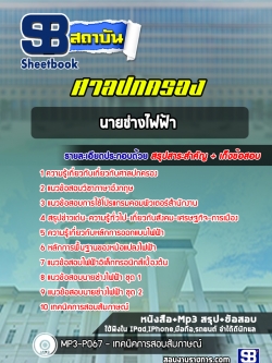 (ฉบับใหม่) แนวข้อสอบนายช่างไฟฟ้า ศาลปกครอง