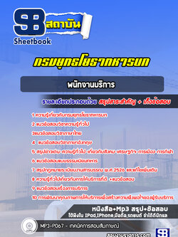 แนวข้อสอบพนักงานบริการ กรมยุทธโยธาทหารบก ล่าสุด (พร้อมเฉลย)