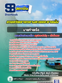 แนวข้อสอบนายท้ายเรือ กรมทรัพยากรทางทะเลและชายฝั่ง (อัพเดทล่าสุด 2565-2566)
