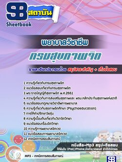 แนวข้อสอบพยาบาลวิชาชีพ กรมสุขภาพจิต ล่าสุด (พร้อมเฉลย)