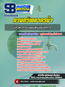 แนวข้อสอบนักวิชาการเผยแพร่ กรมทรัพยากรน้ำ ปีล่าสุด [พร้อมเฉลย]