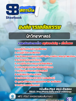 แนวข้อสอบ นักวิทยาศาสตร์ องค์การเภสัชกรรม (ล่าสุดปี 2565-2566)