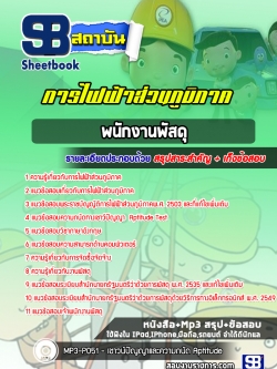 สรุปแนวข้อสอบพนักงานพัสดุ การไฟฟ้าส่วนภูมิภาค กฟภ. (ล่าสุดปี 2565-2566)