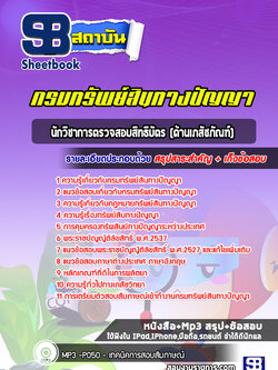แนวข้อสอบนักวิชาการตรวจสอบสิทธิบัตร (ด้านเภสัชภัณฑ์) กรมทรัพย์สินทางปัญญา ปีล่าสุด