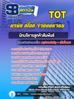 [ล่าสุด]แนวข้อสอบนักบริหารลูกค้าสัมพันธ์ TOT บริษัท ทีโอที จำกัด