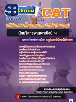 แนวข้อสอบนักบริหารงานพาณิชย์ 4 กสท. CAT (ล่าสุด)