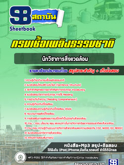 แนวข้อสอบนักวิชาการสิ่งแวดล้อม กรมเชื้อเพลิงธรรมชาติ (ปีล่าสุด) พร้อมเฉลย