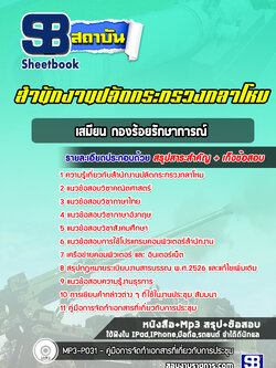 แนวข้อสอบเสมียนกองร้อยรักษาการณ์ สำนักงานปลัดกระทรวงกลาโหม พร้อมเฉลย (ใหม่ล่าสุด)