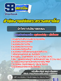 แนวข้อสอบนักวิเคราะห์นโยบายและแผน สำนักงานปลัดกระทรวงกลาโหม พร้อมเฉลย (ใหม่ล่าสุด)
