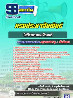 แนวข้อสอบนักวิชาการคอมพิวเตอร์ กรมประชาสัมพันธ์ [Up-Date ล่าสุด]