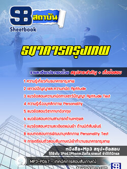 สรุปแนวข้อสอบธนาคารกรุงเทพ (((ล่าสุด)))