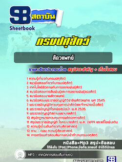 แนวข้อสอบสัตวแพทย์ กรมปศุสัตว์ พร้อมเฉลย (ล่าสุดปี 2565-2566)