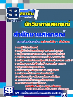 แนวข้อสอบนักวิชาการสหกรณ์ สำนักงานเกษตรและสหกรณ์จังหวัด
